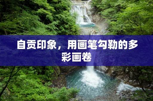 自贡印象，用画笔勾勒的多彩画卷