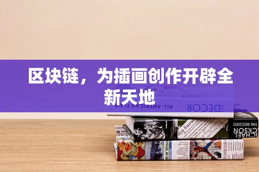 区块链，为插画创作开辟全新天地