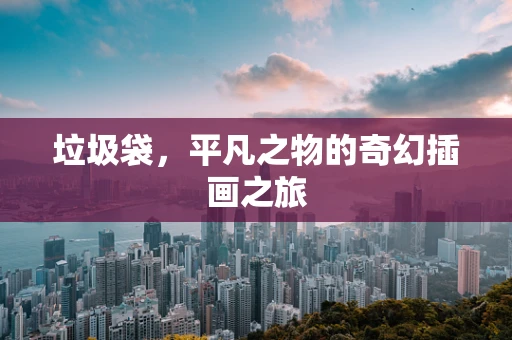 垃圾袋，平凡之物的奇幻插画之旅