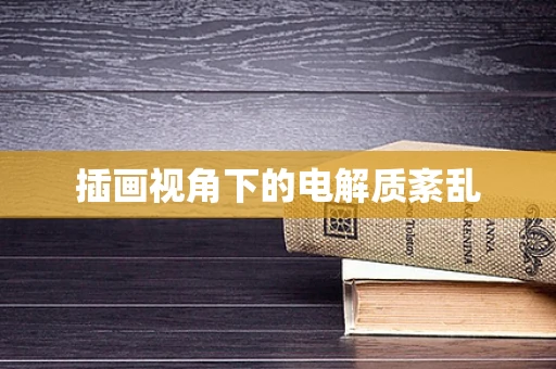 插画视角下的电解质紊乱