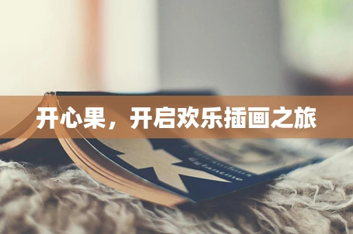 开心果，开启欢乐插画之旅