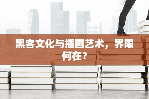 黑客文化与插画艺术，界限何在？