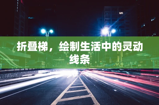 折叠梯，绘制生活中的灵动线条