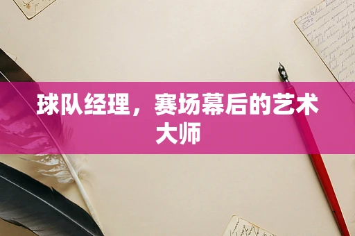 球队经理，赛场幕后的艺术大师