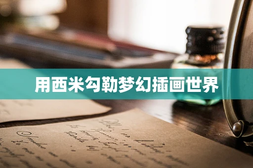 用西米勾勒梦幻插画世界