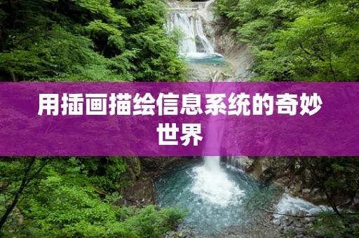 用插画描绘信息系统的奇妙世界