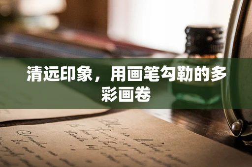 清远印象，用画笔勾勒的多彩画卷