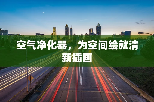 空气净化器，为空间绘就清新插画