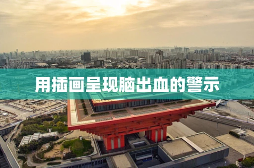 用插画呈现脑出血的警示