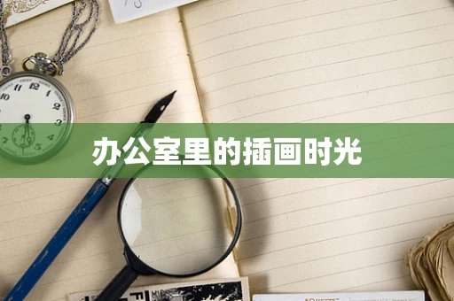 办公室里的插画时光