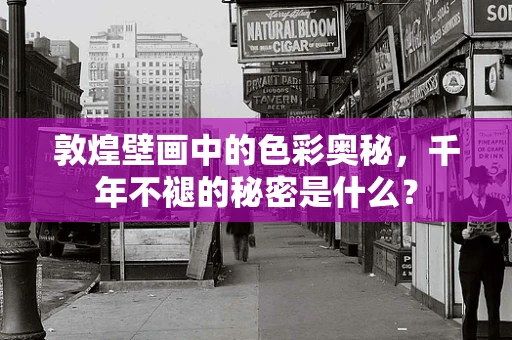 敦煌壁画中的色彩奥秘，千年不褪的秘密是什么？