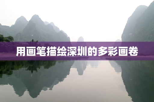 用画笔描绘深圳的多彩画卷