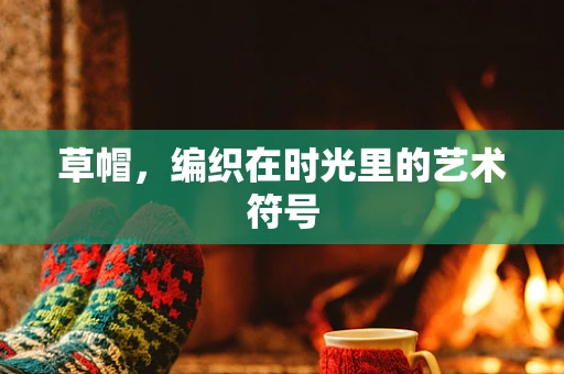 草帽，编织在时光里的艺术符号