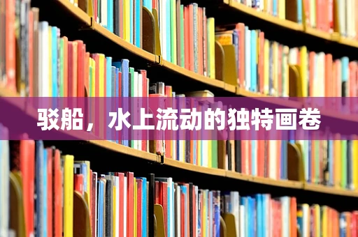 驳船，水上流动的独特画卷
