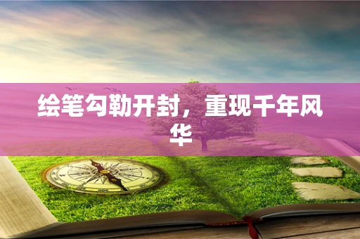 绘笔勾勒开封，重现千年风华
