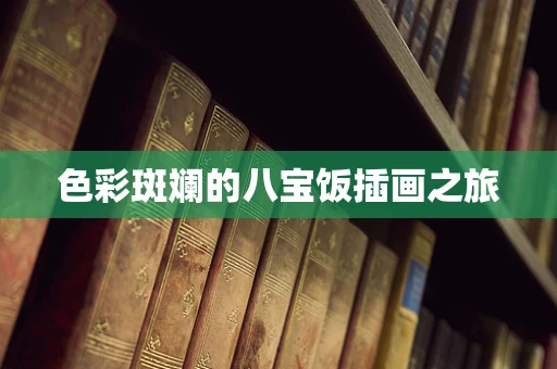 色彩斑斓的八宝饭插画之旅