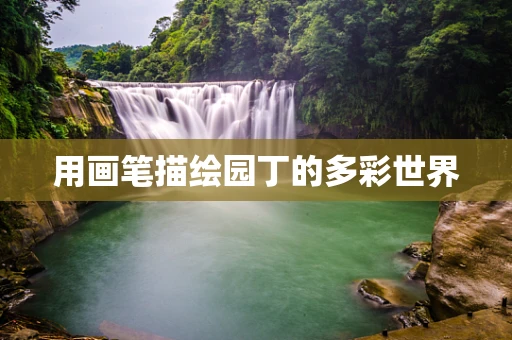 用画笔描绘园丁的多彩世界