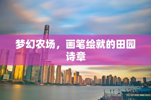 梦幻农场，画笔绘就的田园诗章