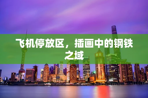 飞机停放区，插画中的钢铁之域