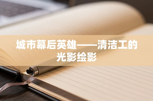 城市幕后英雄——清洁工的光影绘影