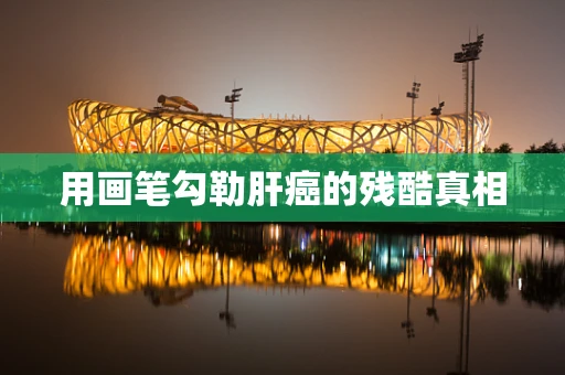 用画笔勾勒肝癌的残酷真相