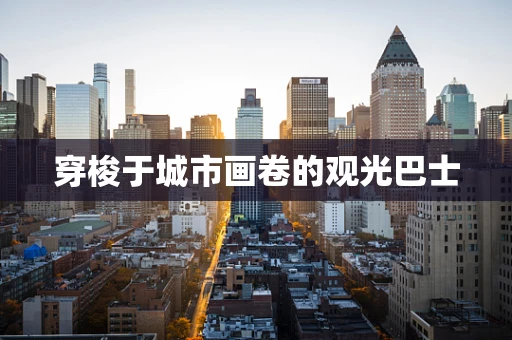 穿梭于城市画卷的观光巴士