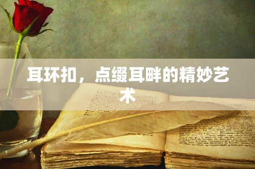 耳环扣，点缀耳畔的精妙艺术