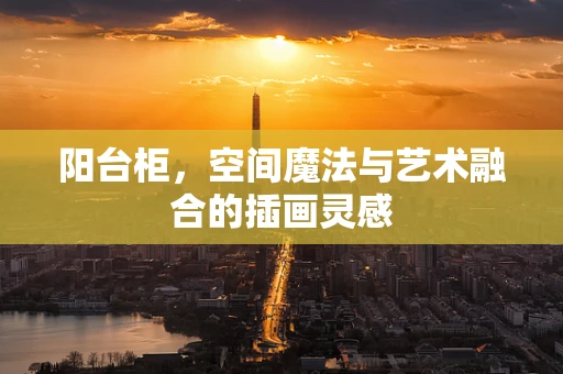 阳台柜，空间魔法与艺术融合的插画灵感
