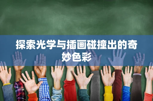探索光学与插画碰撞出的奇妙色彩