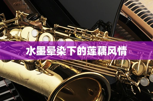 水墨晕染下的莲藕风情