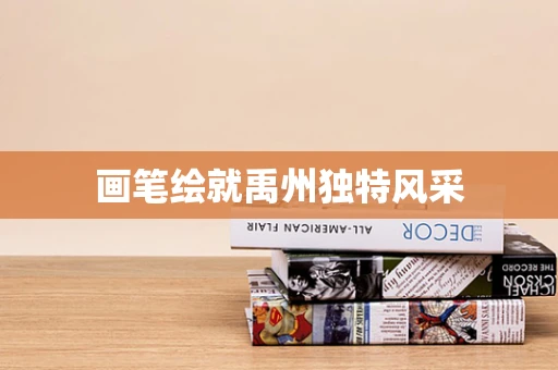画笔绘就禹州独特风采