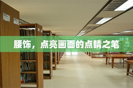腰饰，点亮画面的点睛之笔