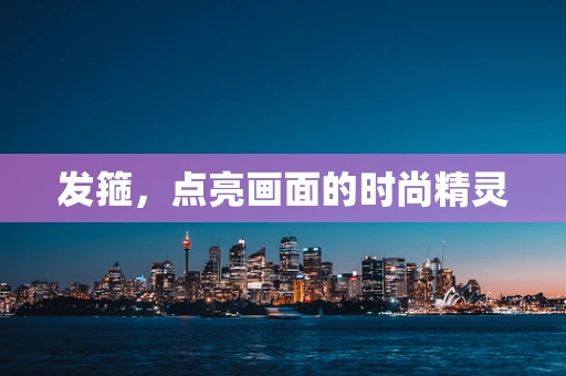 发箍，点亮画面的时尚精灵