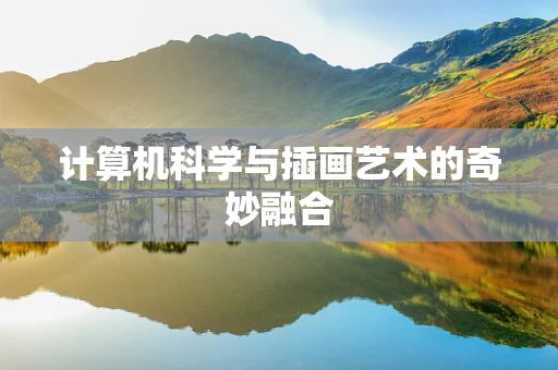 计算机科学与插画艺术的奇妙融合