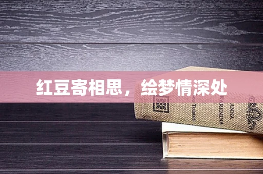 红豆寄相思，绘梦情深处