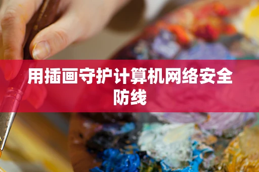 用插画守护计算机网络安全防线