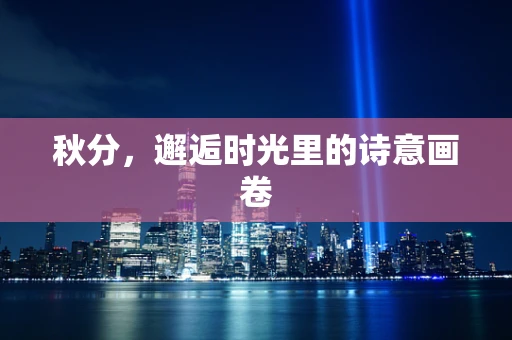 秋分，邂逅时光里的诗意画卷