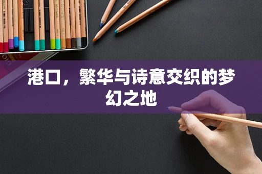 港口，繁华与诗意交织的梦幻之地
