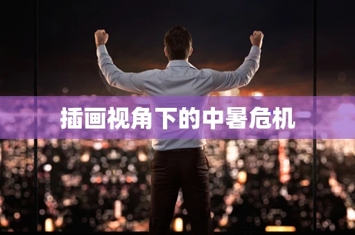 插画视角下的中暑危机
