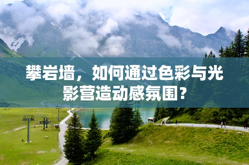 攀岩墙，如何通过色彩与光影营造动感氛围？