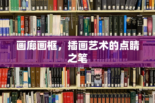 画廊画框，插画艺术的点睛之笔