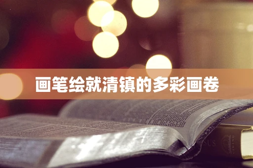画笔绘就清镇的多彩画卷