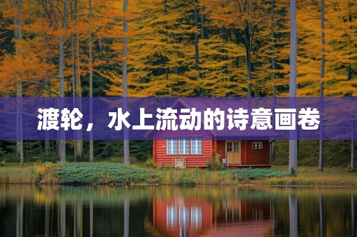 渡轮，水上流动的诗意画卷
