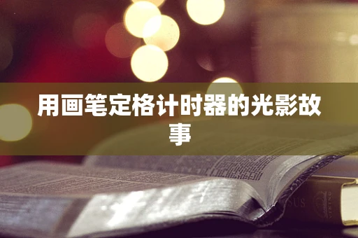 用画笔定格计时器的光影故事