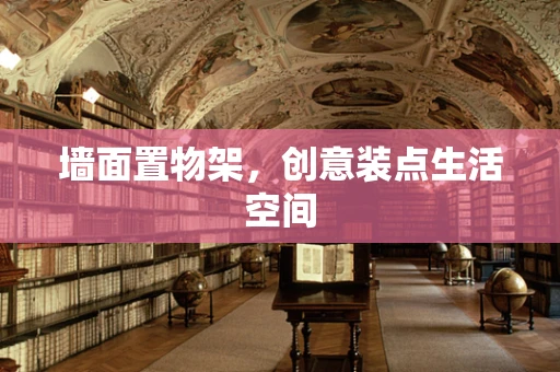 墙面置物架，创意装点生活空间