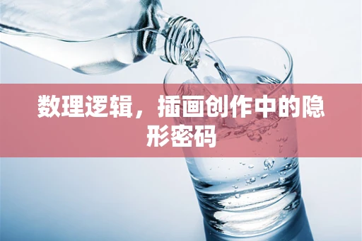 数理逻辑，插画创作中的隐形密码