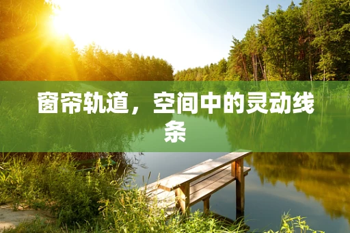 窗帘轨道，空间中的灵动线条