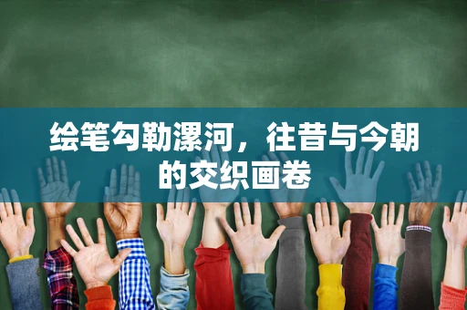绘笔勾勒漯河，往昔与今朝的交织画卷