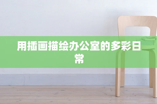 用插画描绘办公室的多彩日常