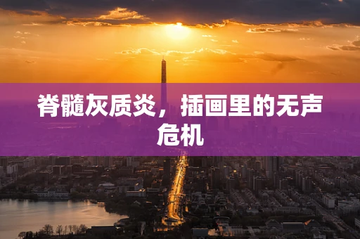脊髓灰质炎，插画里的无声危机